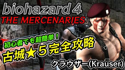 【ps4版バイオハザード4】マーセナリーズ完全攻略 クラウザー 古城 ★5【resident Evil 4 ネビダン解説実況】the