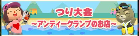 【ポケ森】つり大会～アンティークランプのお店～のまとめ どうぶつの森シリーズ攻略ブログ