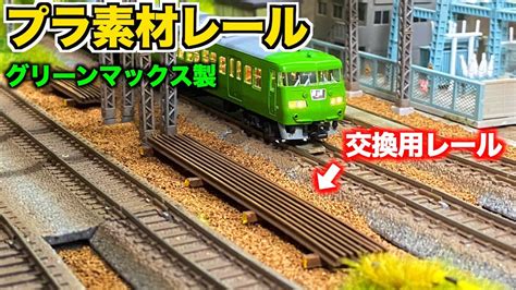 【交換用レールの再現に】グリーンマックス製 プラ素材レール【nゲージ鉄道模型】 Youtube