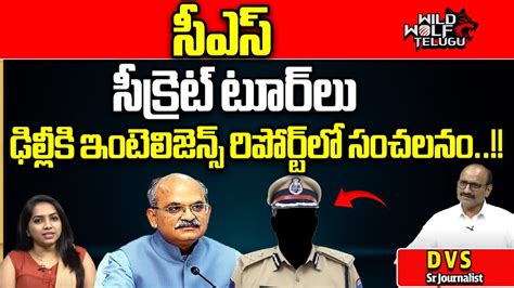 CS Jawahar Reddy Secret Tour CM Jagan AP Election AP Politics