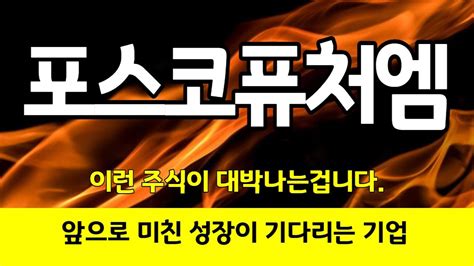 주식 포스코퓨처엠 지금부터 주목하면 분명히 도움 될 주식 Youtube