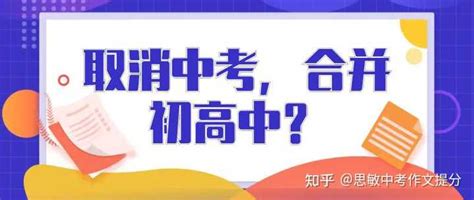 全国人大代表建议取消中考，实行小学到高中十年制基础义务教育，你认为是否可行？ 知乎