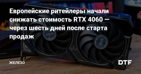 Европейские ритейлеры начали снижать стоимость RTX 4060 — через шесть ...