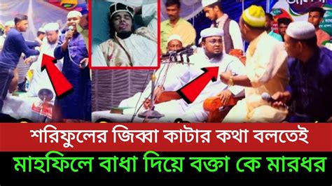 শরিফুল ইসলামের জিব্বা কাটার কথা বলতেই মাহফিলে বাধা দিয়ে বক্তা কে কঠিন