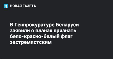 В Генпрокуратуре Беларуси заявили о планах признать бело-красно-белый ...