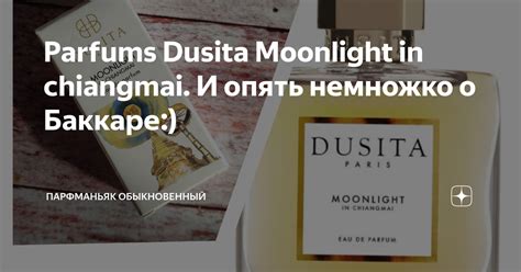 Parfums Dusita Moonlight in chiangmai И опять немножко о Баккаре