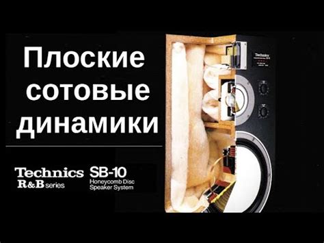 Technics SB-10 плоские сотовые динамики - YouTube