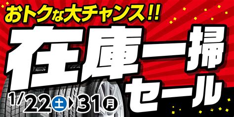 在庫一掃セール開催！ お知らせ タイヤ館 十和田 タイヤからはじまる、トータルカーメンテナンス タイヤ館グループ