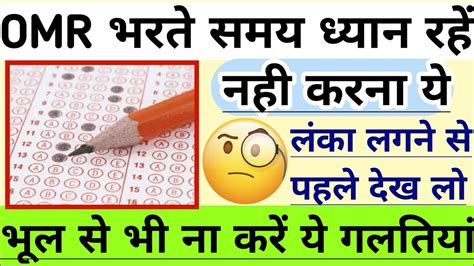 Omr Sheet Kaise Bharte Hain ।। Omr Sheet Instructions ।। Omr Sheet Kaise Bhare । Omr Sheet