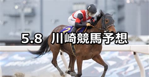 【エンプレス杯】202458水地方競馬 穴馬予想（川崎競馬）｜穴馬特捜班