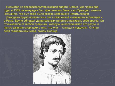 Джордано Бруно - online presentation