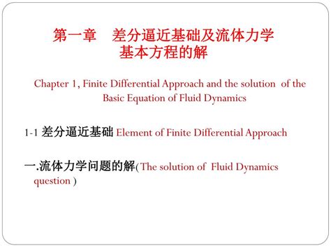 Ppt 计 算 流 体 力 学 Powerpoint Presentation Free Download Id6602357