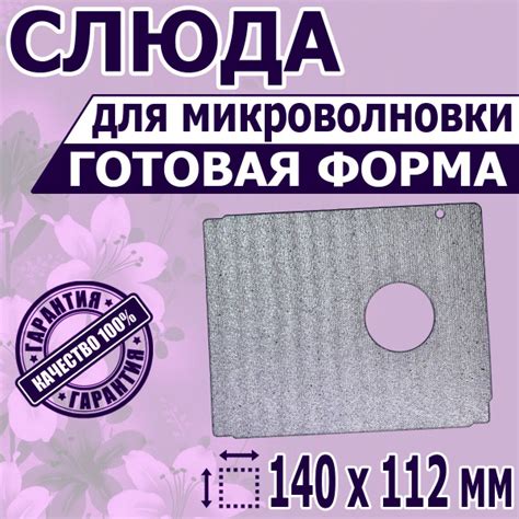 Листовая слюда для СВЧ микроволновки. Форма, размер 140х112 мм. Прочная ...