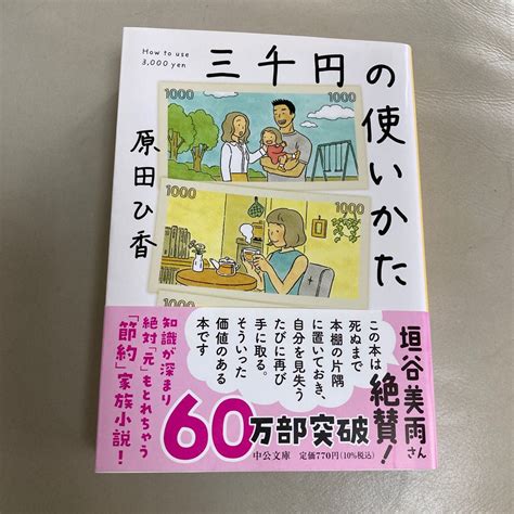 三千円の使いかた （中公文庫 は74－1） 原田ひ香／著｜paypayフリマ