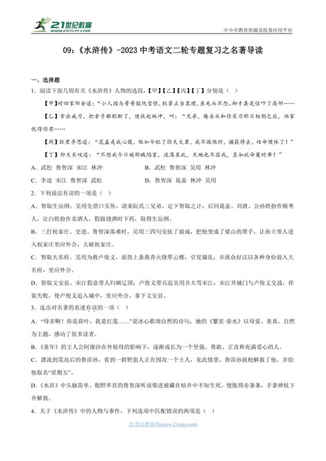 09：《水浒传》 2023中考语文二轮专题复习之名著导读（附答案与解析） 21世纪教育网