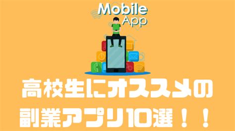 高校生でもスマホでできる副業アプリ10選！！ 副業オンライン