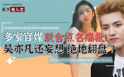 反转！多家官媒点名痛批，都美竹却曝遭胁迫，吴亦凡想绝地翻盘？ 哔哩哔哩 ゜ ゜ つロ 干杯~ Bilibili