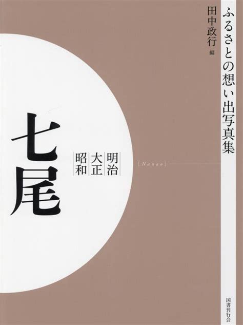 楽天ブックス ふるさとの想い出写真集 明治大正昭和 七尾 オンデマンド版 田中 政行 9784336069900 本