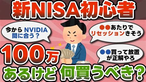 【2ch有益スレ】新nisa初心者100万円あるんだけど何買えばいいの？【2chお金スレ】 Youtube