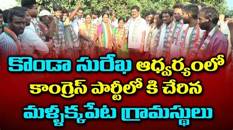 Other Party Leaders Joins Congress In The Presence Of Konda Surekha