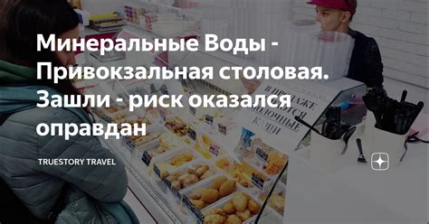 Минеральные Воды - Привокзальная столовая. Зашли - риск оказался ...