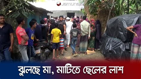 ঘরের ভেতর থেকে মা ছেলের মরদেহ উদ্ধার বাবা পলাতক Feni Double Murder