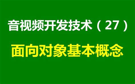 音视频开发技术（27）面向对象基本概念 知乎