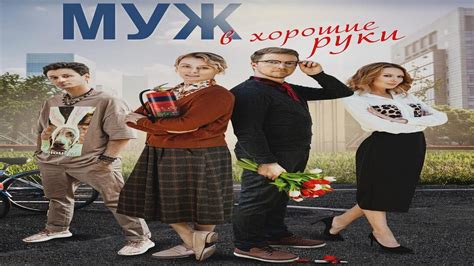 "Муж в хорошие руки"-Анастасия Савосина,Сергей Мухин (2023) - YouTube