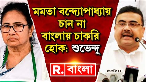 Suvendu Adhikari ‘mamata Banerjee চান না বাংলায় চাকরি হোক