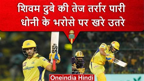 Aaj Ka Ipl Match चेन्नई सुपर किंग्स ने लगाई जीत की हैट्रिक केकेआर को