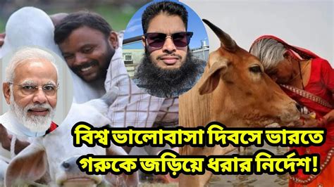 বিশ্ব ভালোবাসা দিবসে ভারতে গরুকে জড়িয়ে ধরার নির্দেশ Youtube