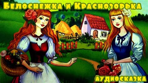 Слушать сказку для детей Белоснежка и Краснозорька - YouTube
