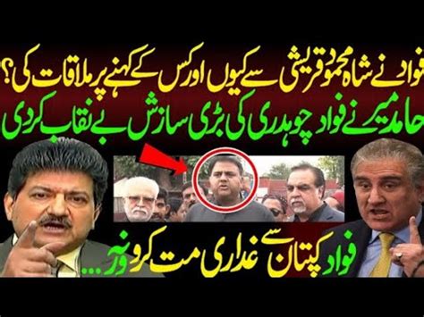 Fawad Chuhdari Ny Shah Mehmood Qureshi Sy Mulaqat Kiun Ki Hamid Mir Ny