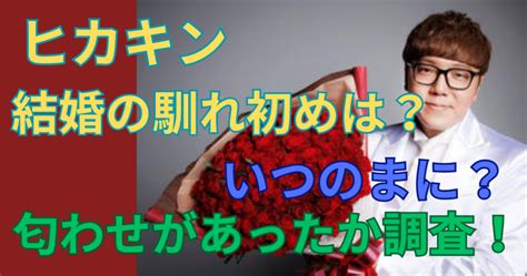 Hikakin馴れ初めや出会いはどこ？結婚相手の一般人は誰か徹底調査！ ぽじラボ