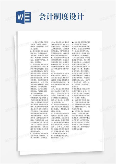 会计制度设计word模板下载编号qzgdozyo熊猫办公