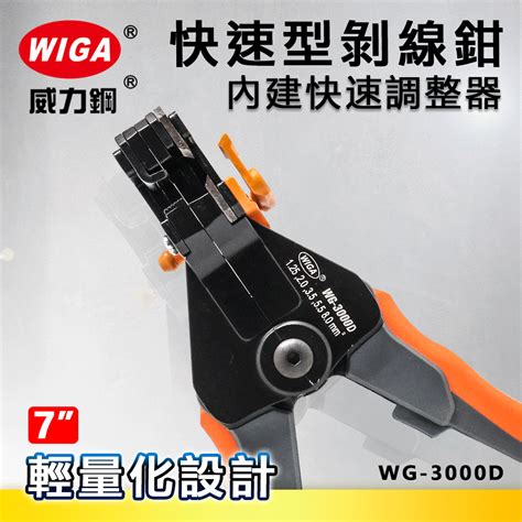 Wiga 威力鋼工具 Wg 3000d 7吋 工業級快速型剝線鉗 蝦皮購物