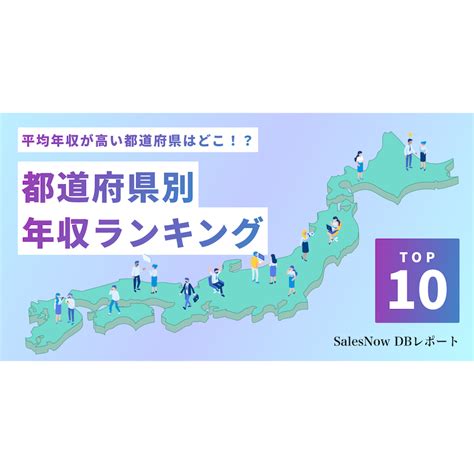 【都道府県別平均年収ランキング】上場企業の平均年収が高いのは？1位はやっぱり「東京都」、2位と3位は意外にも…