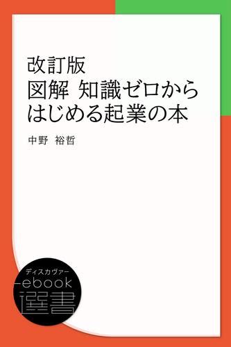 図解 知識ゼロからはじめる起業の本（中野裕哲） ディスカヴァーebook選書 ソニーの電子書籍ストア Reader Store