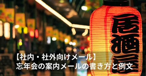 【社内・社外】忘年会の案内メールの書き方と例文 Mlck メールチェック