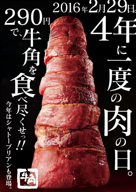 4年に1度の肉（29）の日限定企画！！！肉の日キャンペーンご好評の感謝を込めて、あの「シャトーブリアン通常980円」も290円で食べ放題