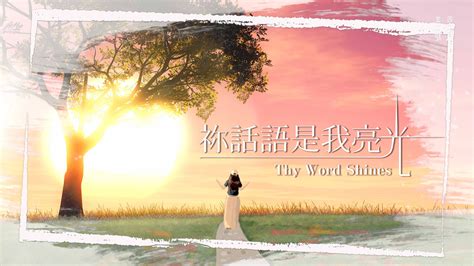 New Thy Word Shines Agwmm Official Mv Agwmm