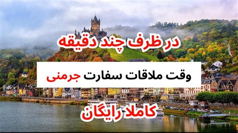 خبرخوش حالا بدون هیچ هزینه و محدویت وقت ملاقات سفارت جرمنی را بگیرید تا