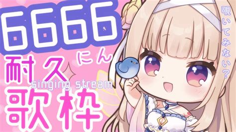 【歌枠singing Stream】ch登録者様6666人耐久歌枠 初見さん見つけて～～！👀 Karaoke ＃2【彩雲のの 新人