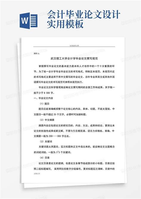 会计毕业论文设计实用word模板下载编号lnwmmmvj熊猫办公