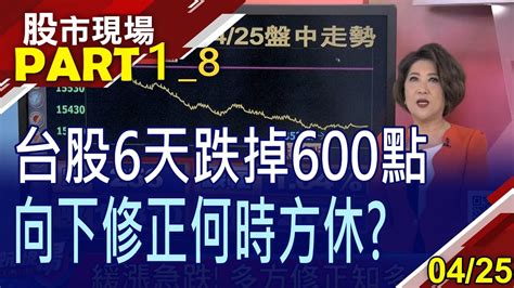 【台股摜破季線 21類股綠油油台積498發哥650 半導體命在旦夕逆勢股掌握籌碼優勢】20230425第18段股市現場鄭明娟