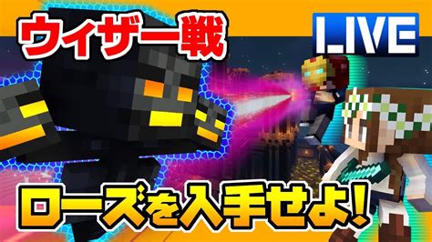 【マインクラフト】54 ウィザー戦再び！ウィザーローズを入手せよ！ ハードコアマルチプレイ Season 4 Youtube