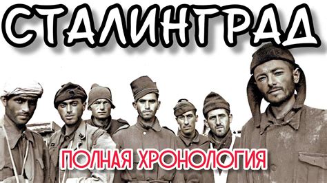 Хронология СТАЛИНГРАДСКОЙ битвы. - YouTube