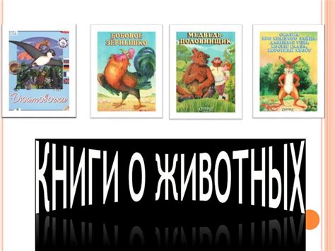 Книги о животных - презентация онлайн