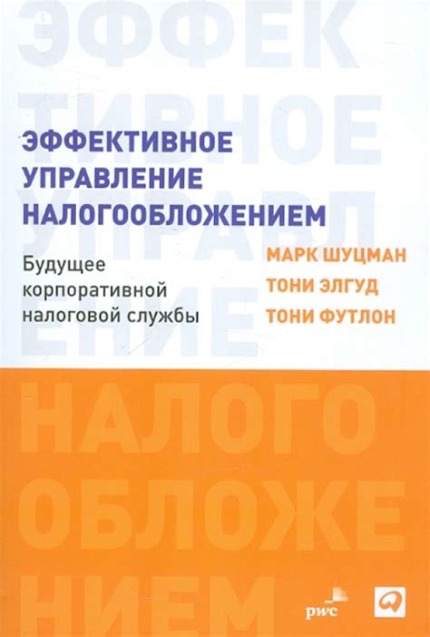 Книга Эффективное управление налогообложением Будущее корпоративной