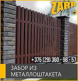 Заборы купить в Минске в ассортименте